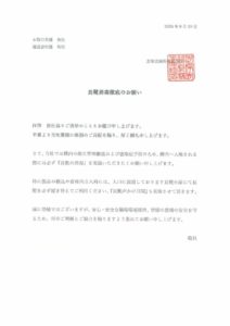 20250819長靴消毒徹底のお願いのサムネイル